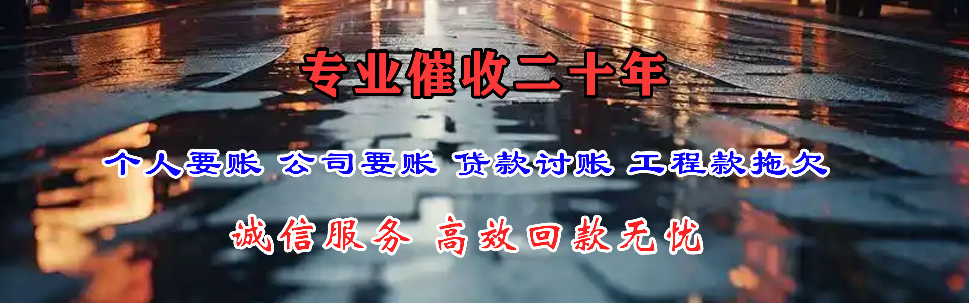 龙泉驿讨账公司